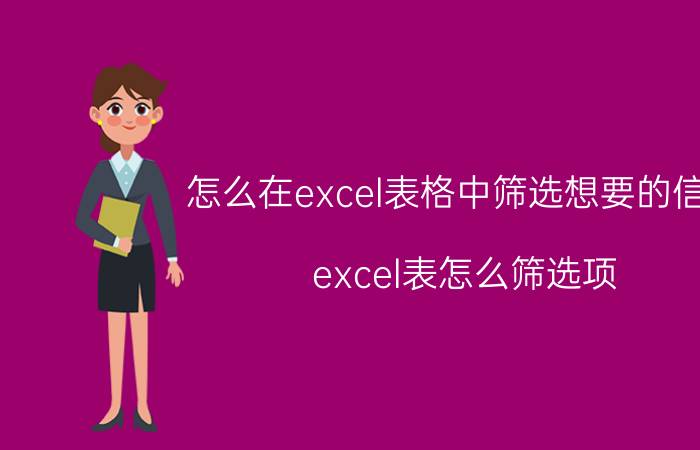 怎么在excel表格中筛选想要的信息 excel表怎么筛选项？